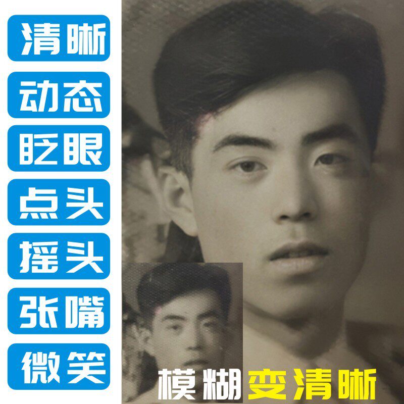 修复模糊照片动起来抖音ai动态老照片视频制作人像眨眼微笑点摇头