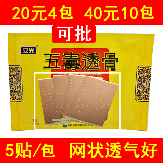 立光五毒透骨消痛贴正品筋骨贴腰痛关节5贴/包