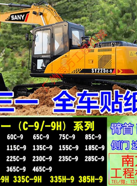 挖掘机 配件三一SY185/155//225/230/305/365/385/465H-9全车贴纸