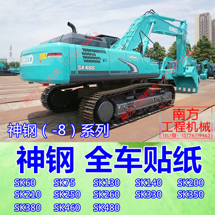 挖掘机配件 神钢 SK210 260 330 350 380 460 480-8全车贴纸/贴花