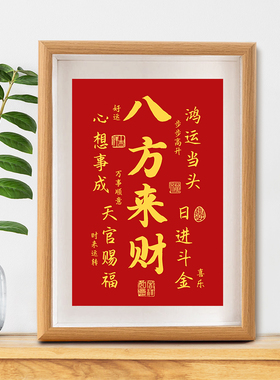 八方来财新中式挂画字画摆件
