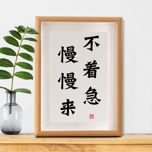 不着急慢慢来书法摆台控制稳定情绪茶室挂画办公桌面装饰字画