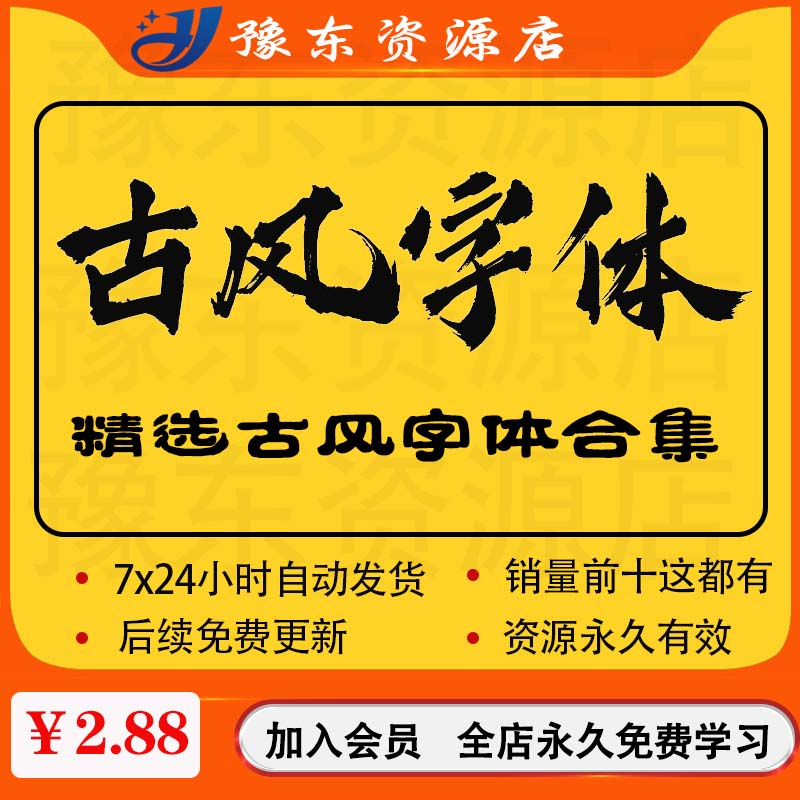 ps古风字体包大全中式古典中文字体库下载笔触广告设计字体包素材