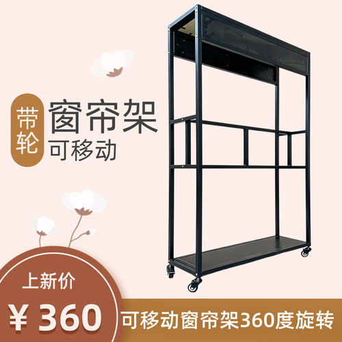 成品窗帘布艺吊卡展示架