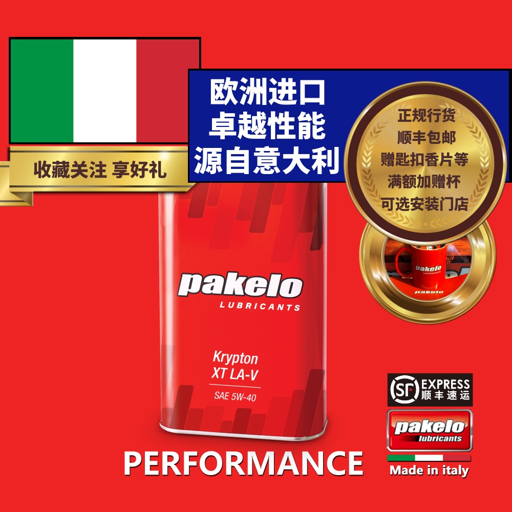 pakelo帕克龙机油 5W40 1L/4L 汽车高性能 Krypton XT LA-V意大利