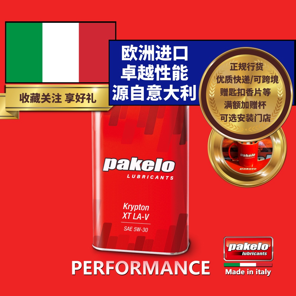 pakelo帕克龙机油 5W30 1L/4L高性能 意大利Krypton XT LA-V汽车