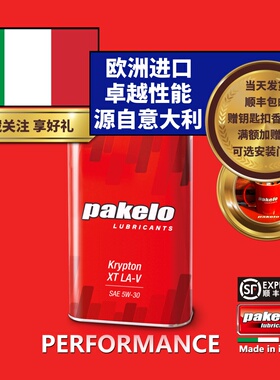 pakelo帕克龙机油 5W30 4L 高性能 意大利Krypton XT LA-V 汽车
