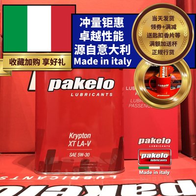 pakelo帕克龙机油5W30 1L/4L高性能 意大利Krypton XT LA-V汽车用