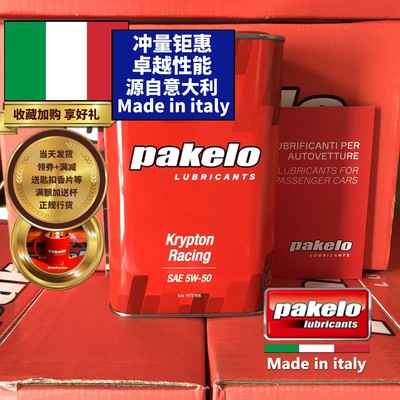 pakelo机油意大利高性能