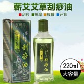 艾蕲季 艾草刮痧油220ML按摩油角质收毛孔身体精油刮痧开背理疗