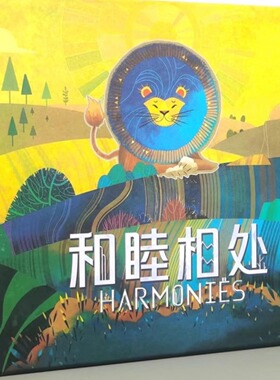 和睦相处桌游harmonies和谐聚会对抗卡牌竞争轻策同谐幽境