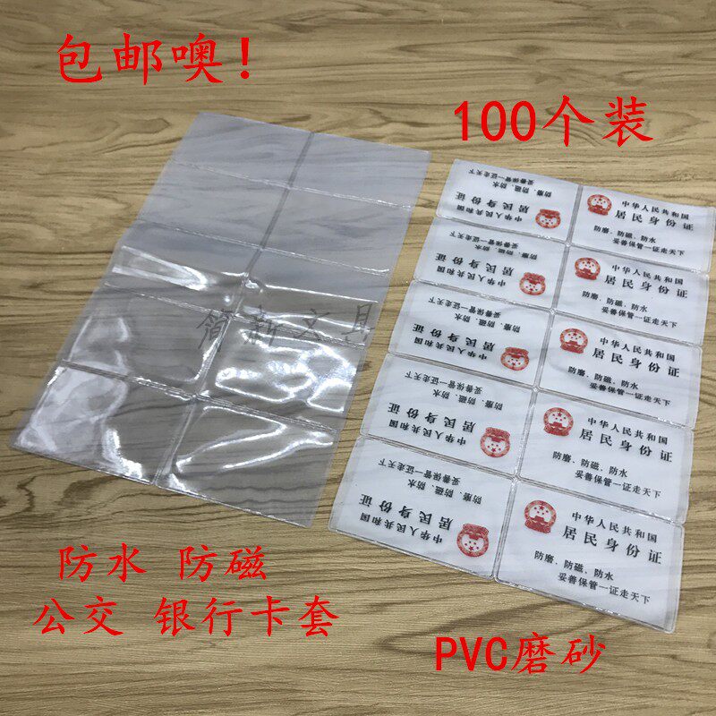 包邮 居民身份证套有字 防水 防磁 防磨 公交车银行卡卡套PVC磨砂