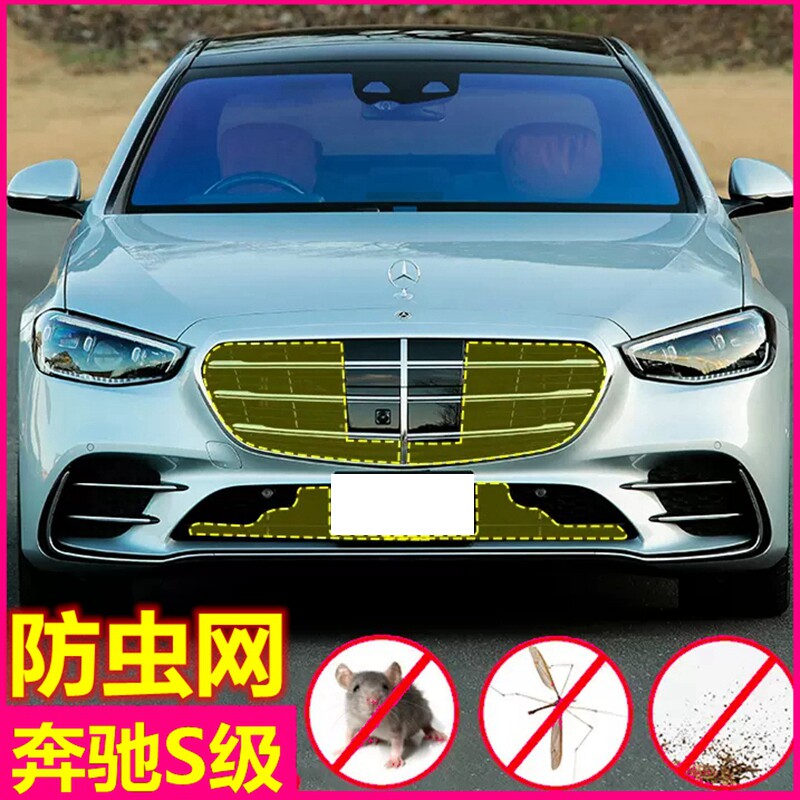 18-22款奔驰S级防虫网S450 S300s400 S500水箱保护网中网改装配件