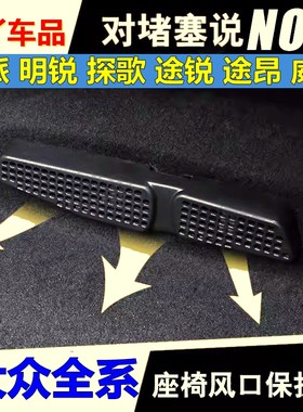 大众后排座椅空调出风口保护罩