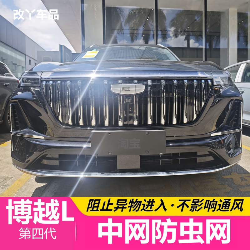第四代25款吉利博越L水箱防虫网中网防尘网前脸防护网挡杨柳絮罩