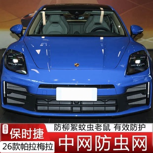 26款保时捷帕拉梅拉防虫网Panamera帕纳梅拉中网防护网改装黑科技