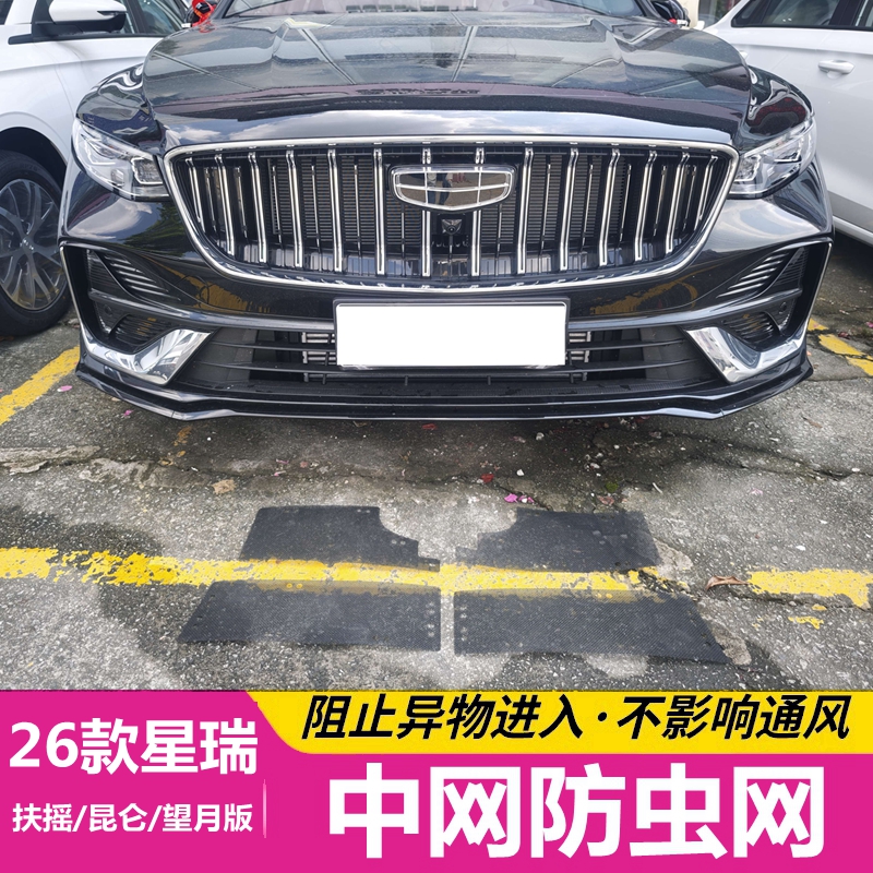 26款星瑞扶摇/昆仑/望月版防虫网汽车中网水箱防护网防尘棉柳絮网