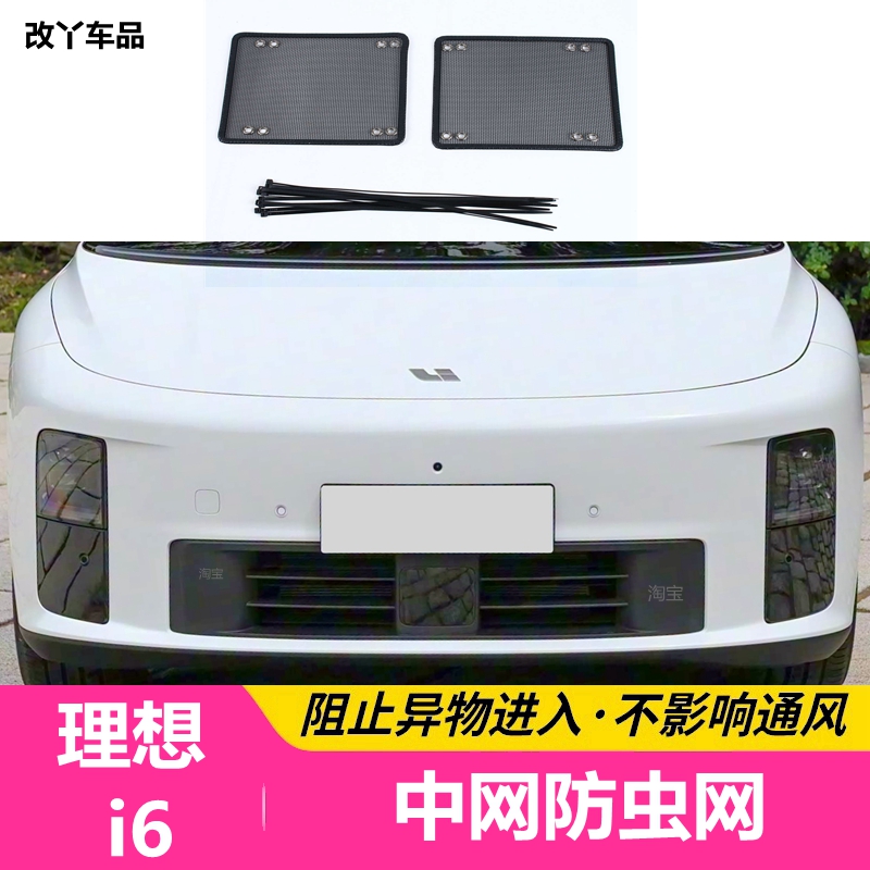 25款理想I6防虫网专用汽车护网中网水箱防尘网杨柳棉絮网改装配件