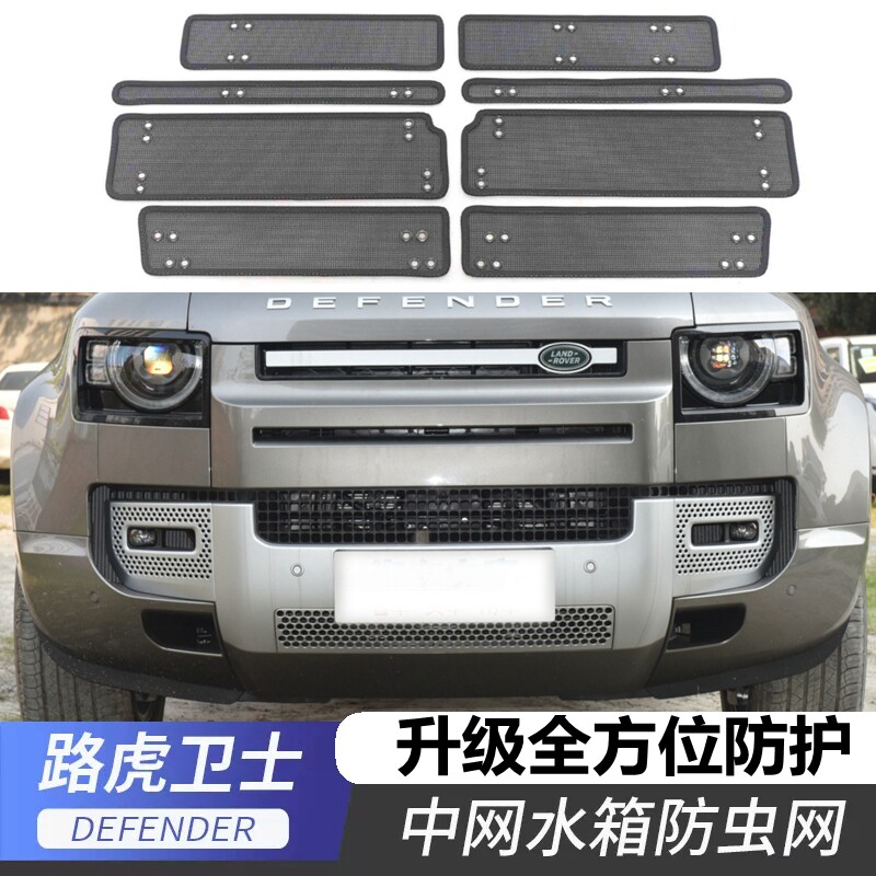 适用22-23款路虎卫士防虫网汽车中网水箱防护网冷凝器保护罩神器