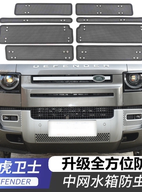 适用22-23款路虎卫士防虫网汽车中网水箱防护网冷凝器保护罩神器