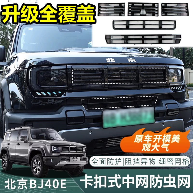 全新北京E增程BJ40防虫网城市猎人BJ40原厂款中网蚊虫网黑科技网