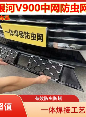 适用于银河V900中网防虫网卡扣式免拆满天星中网装饰防尘棉絮鼠网