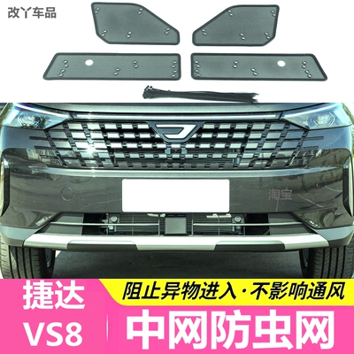 26款大众捷达VS8防虫网专用汽车护网中网水箱防尘网柳絮网改装件