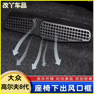 适用于23-26款高尔夫8代后排座椅下空调出风口保护罩脚部防尘口罩