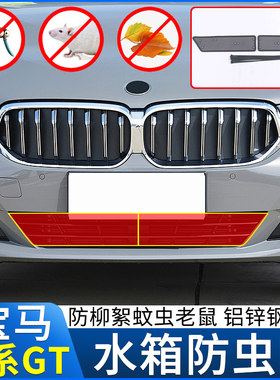 宝马6系GT防虫网中网改装保护罩6系630i水箱防护网防柳絮专用配件
