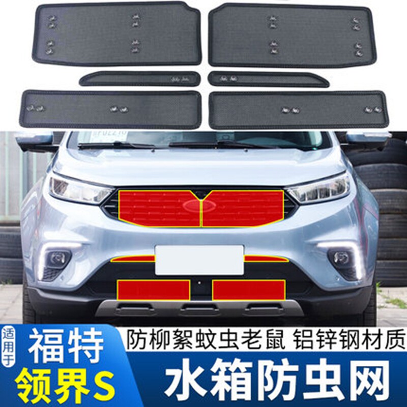 19-21款福特领界S水箱防虫网中网防柳絮鼠尘专用保护罩冷凝器防护