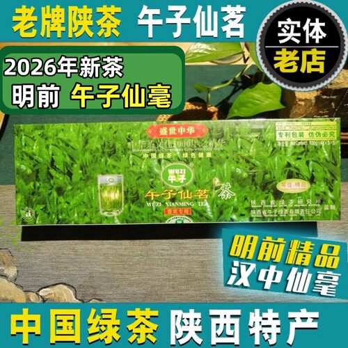 2026年陕西汉中午子仙毫精品100g