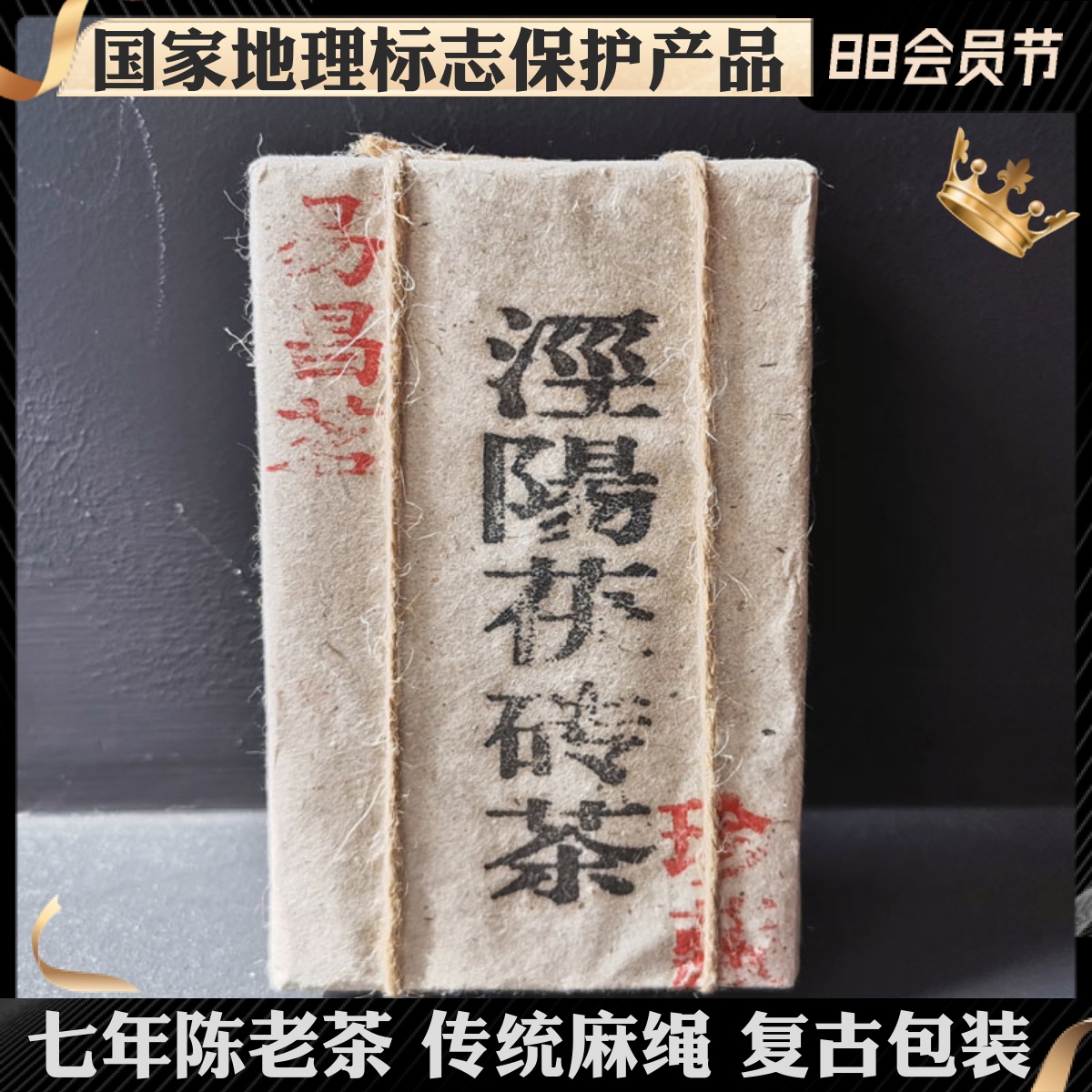 泾阳茯茶易昌茗麻绳复古包装茯砖