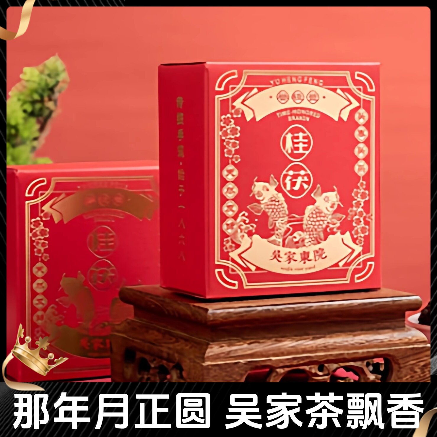 泾阳茯茶吴家东院块泡桂花茯茶