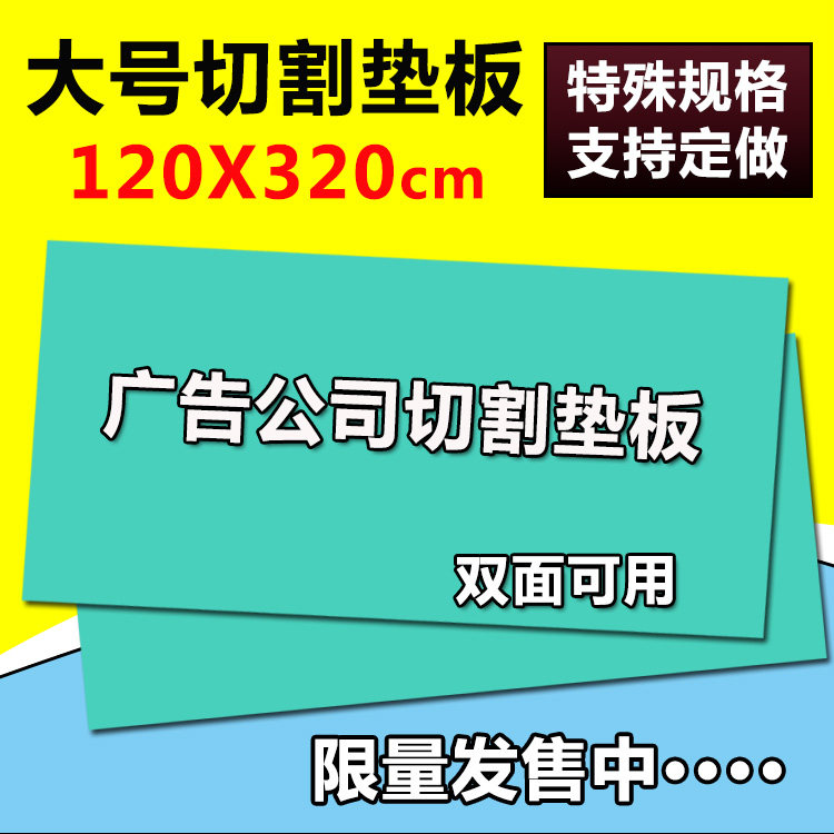 大号切割垫板120X320特大号介刀切割板 广告美工工作台切割板定制图片