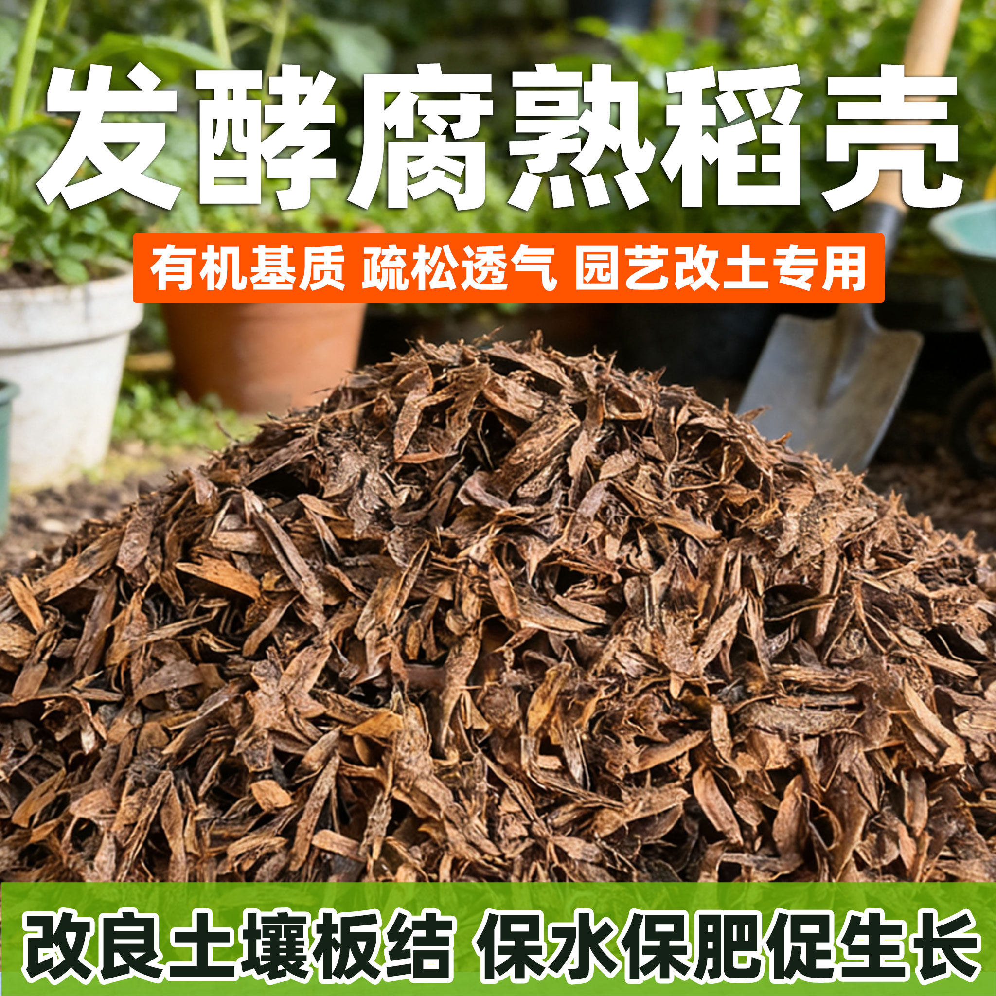 发酵腐熟稻谷壳批发疏松透气改良土壤种菜养花卉园艺专用通用稻壳