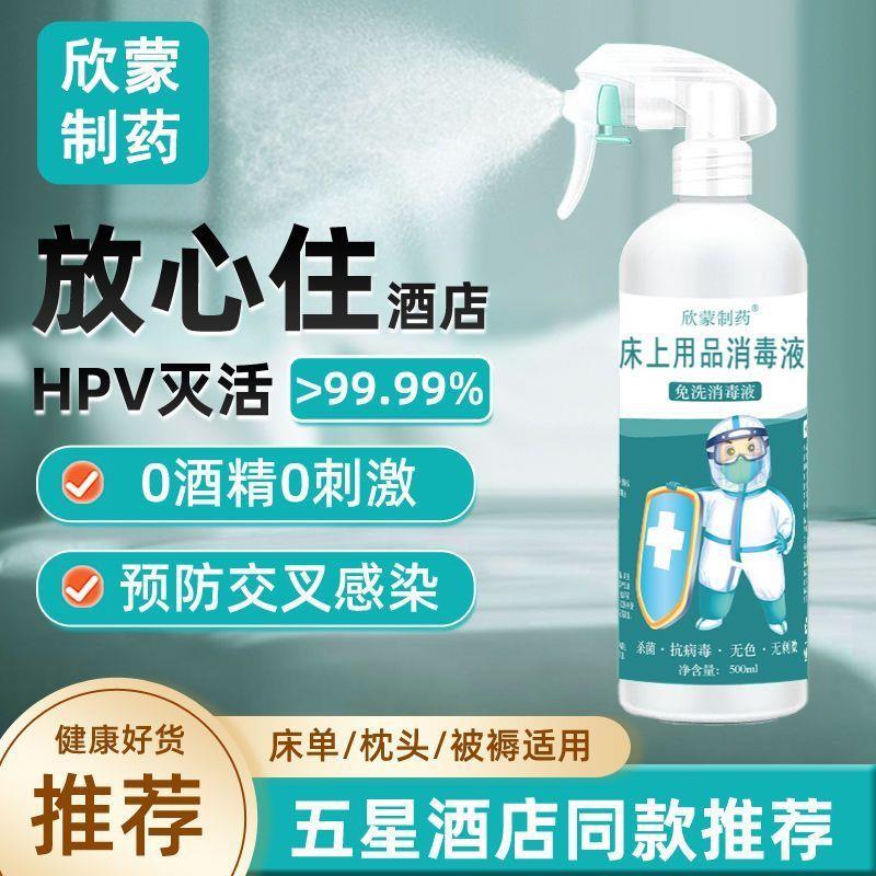 床单被褥H病毒消毒喷雾剂