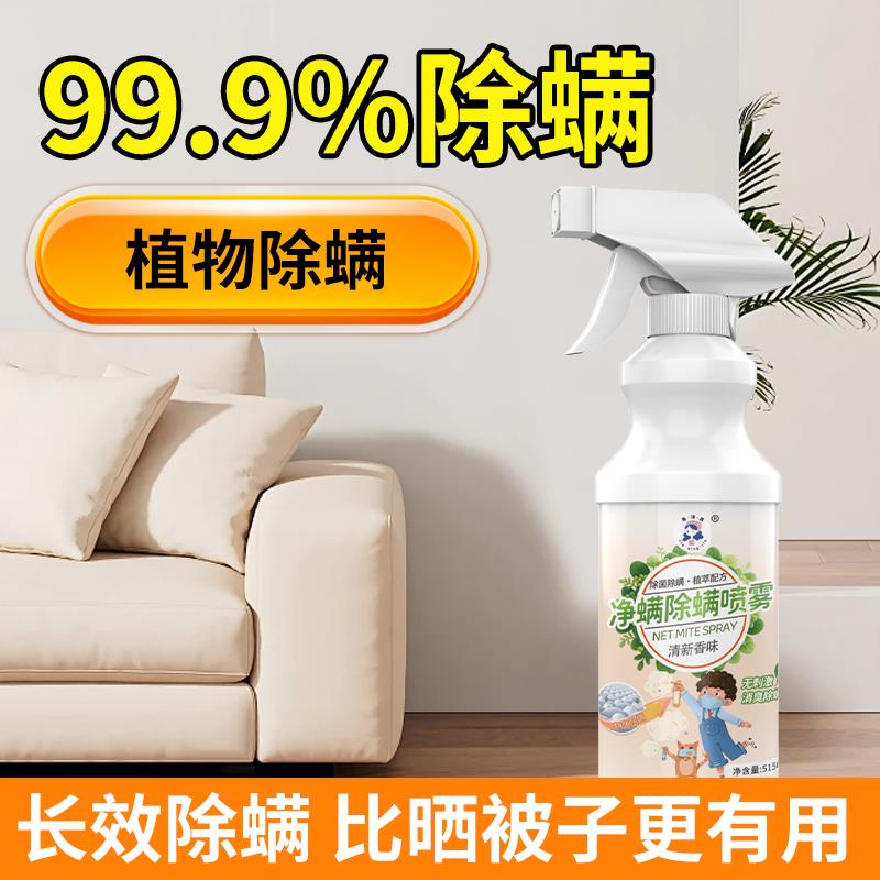 净螨除螨喷雾家用床上免