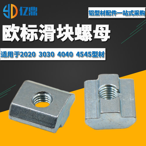 欧标铝型材配件 T型滑块螺母 方形块20/30/40/45型M3M4M5M6M8M10