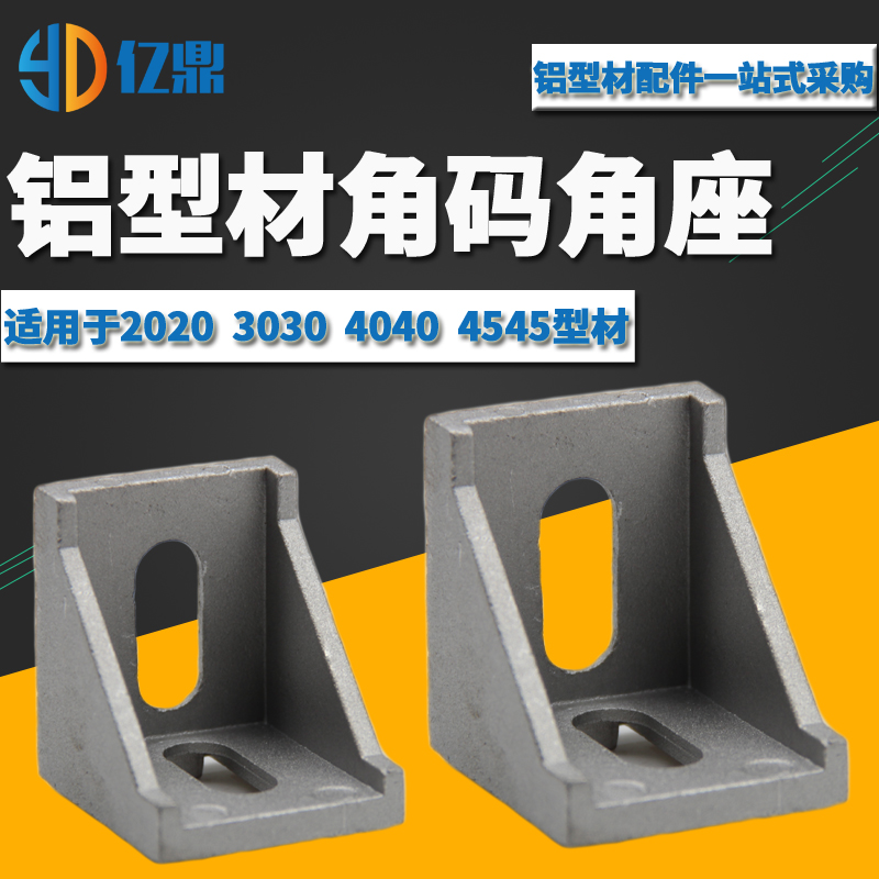 欧标铝型材配件 4040角码 加厚重型角件 角座 L型铝角连接件 支架
