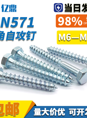 外六角自攻螺丝钉 /木螺钉 /DIN571 /镀锌木钉子M5M6M8M10M12M16