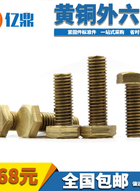 M4M5M6M8M10M12M16铜螺丝黄铜外六角螺栓铜六角头螺钉全铜螺丝钉