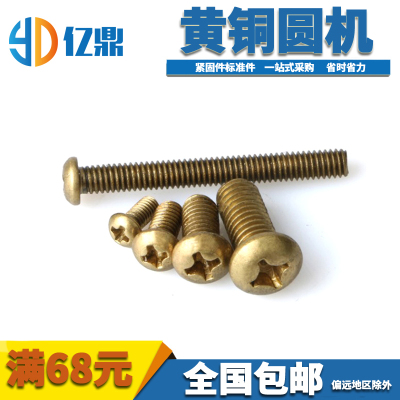 现货铜圆头十字机螺丝/铜圆机螺丝/蘑菇头螺钉M3M4M5M6