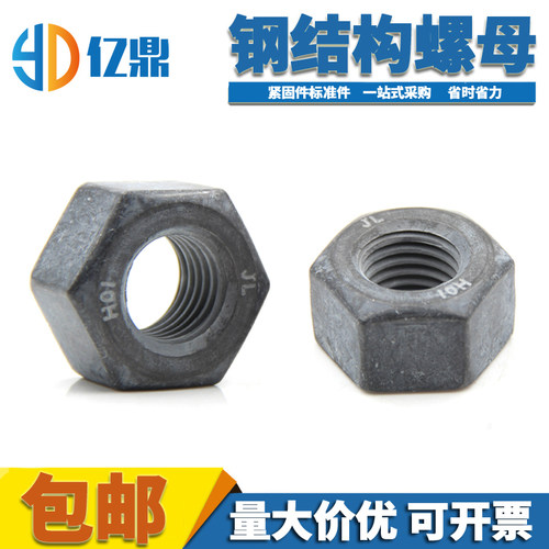 10h钢结构六角螺母磷化10H