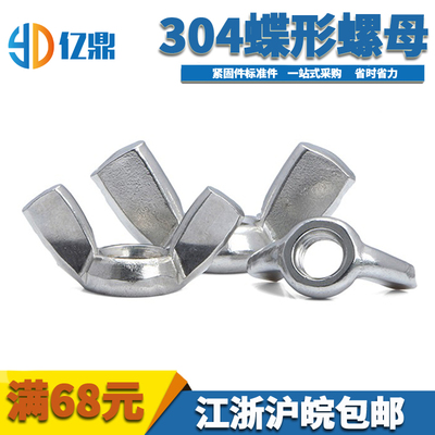 蝶形螺母304不锈钢蝴蝶型螺帽元宝羊角手拧螺丝M3M4M5M6M8M10M12