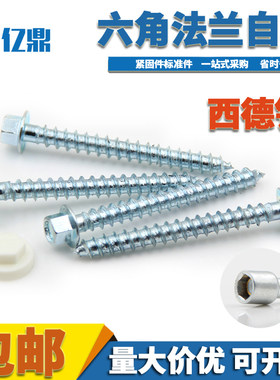 挂件螺丝六角橱柜自攻钉