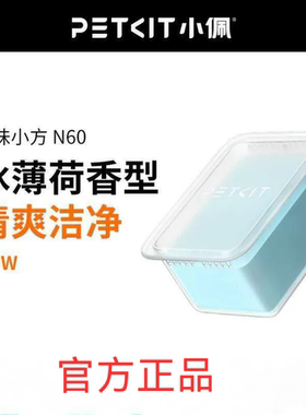 小佩猫厕所N60净味小方 适用于小佩猫厕所ULTRA与MAXPRO
