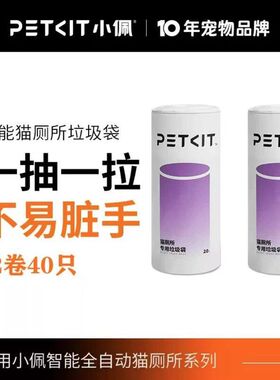 petkit小佩智能猫厕所专用垃圾袋猫便收集收纳袋环保拾便袋2卷*20