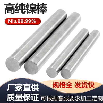 高纯镍棒镍杆规格齐全尺寸可定做