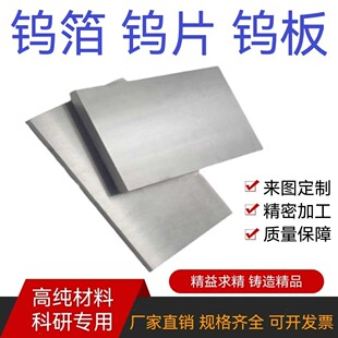 高纯钨片金属钨箔 钨片钨板 钨块W ≥99.99 科研实验专用定制零切