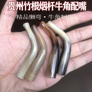 贵州竹子烟杆烟嘴白牛角懒弯农村烟巴斗老式手工烟杆牛角咬嘴配件